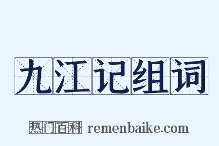 九江记组词是什么意思的图片